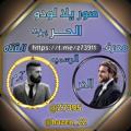 لوگوی کانال تلگرام z73911 — صور يلا لودو الحر ⇣ᴹ