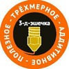 Logo of telegram channel z_3deshechka — "3-д-эшечка" ... полезное ... аддитивное ... трёхмерное ...