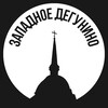 Логотип телеграм канала @z_degynino — Западное Дегунино