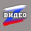 Логотип телеграм канала @z_vidosy — Z Видео 🇷🇺