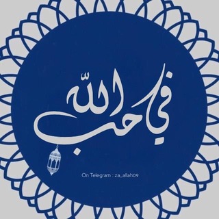 لوگوی کانال تلگرام za_allah09 — فـي حـُب الله 💚