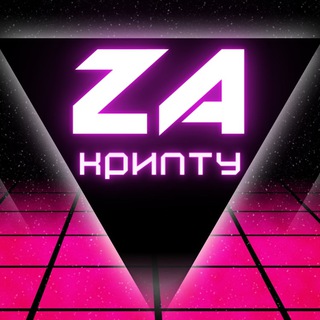 Логотип телеграм канала @za_cryptu — ZA КРИПТУ
