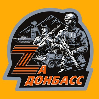 Telegram channel 🇷🇺🇷🇺 Za Донбасс 🇷🇺🇷🇺 logo