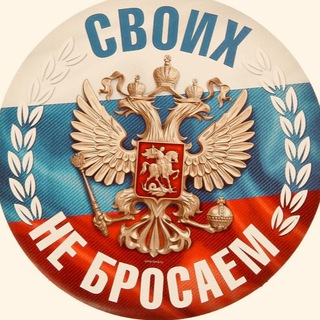 Логотип телеграм канала @za_donbassru — 🇷🇺 •СВОИХ•НЕ•БРОСАЕМ•🇷🇺