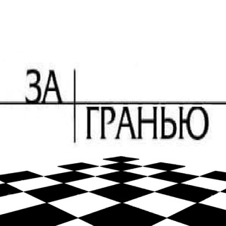 Логотип телеграм канала @za_grany — ЗА ГРАНЬЮ /Новости войны