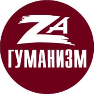 Логотип телеграм канала @za_gumanizm — ОД Комитет гражданского действия