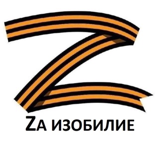Логотип телеграм канала @za_izobilie — За изобилие