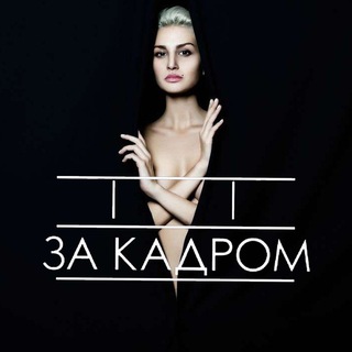 Логотип телеграм канала @za_kadrom_novosti — За кадром | Шоубізнес Блогери