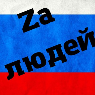 Логотип телеграм канала @za_ludei — Zа людей!