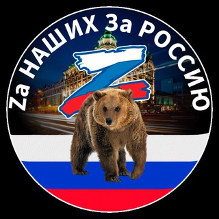 Логотип телеграм канала @za_nasshih — Za НАШИХ За РОССИЮ