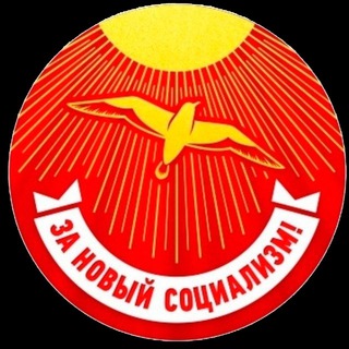 Логотип телеграм канала @za_novyi_socialism — Движение «За Новый Социализм»