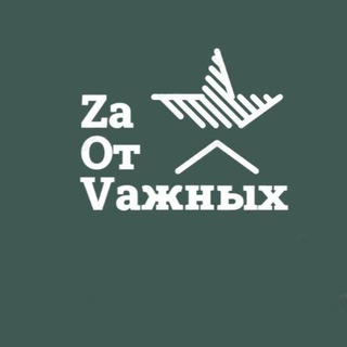 Логотип телеграм канала @za_ot_vaznyh — ZаОтVажных (добровольная поддержка военнослужащих)
