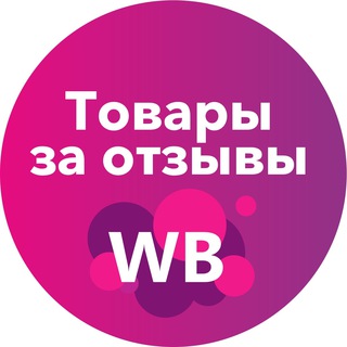 Логотип телеграм канала @za_otzivv — Товары за отзывы / Кэшбэк Wildberries 50% / 70% / Скидки / Промокоды / Выкуп / Бесплатно / Кешбек / Товары