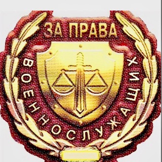Логотип телеграм канала @za_prava_voennyh — За права военнослужащих