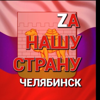 Логотип телеграм канала @za_pravdu_74 — НАША СТРАНА Z (отделение в Челябинске)