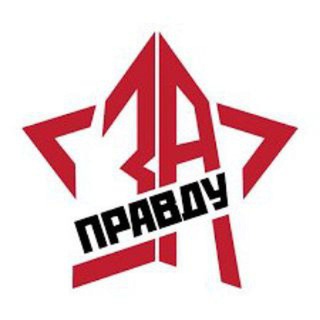 Логотип телеграм канала @za_pravdu_ros — Патриоты России - За Правду!