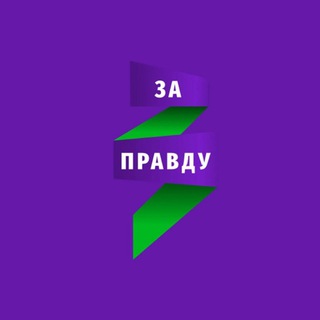 Логотип телеграм канала @za_pravdy_y — За правду