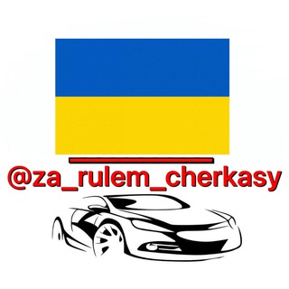 Логотип телеграм -каналу za_rulem_cherkasy — ЗА РУЛЕМ ЧЕРКАСИ