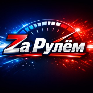 Telegram channel Zа Рулём 🇷🇺 logo