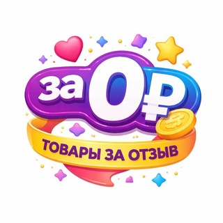 Логотип телеграм канала @za0_rublei — ✨за 0₽✨| Кэшбэк | Товар за отзыв | Wildberries | Ozon | Скидки | Акции | Выкупы | Раздачи | Кешбек | Кешбэк