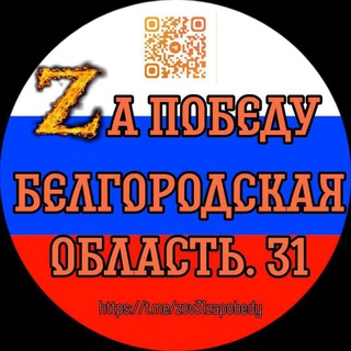 Логотип телеграм канала @za31pobedy — За Победу 31