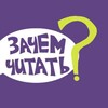 Логотип телеграм канала @za4em4itat — Зачем читать | Подкаст и книжный клуб