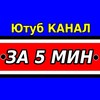 Логотип телеграм канала @za5minyt — ЗА 5 МИНУТ