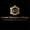 Логотип телеграм канала @za_b_s — Бизнес Завтраки | Сибирь