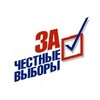 Логотип телеграм канала @za_chestnie_vibory — За честные выборы - Хабаровский край