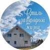 Логотип телеграм канала @za_gorodom_stilno — Стиль загородной жизни. Международный проект