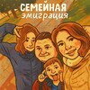 Логотип телеграм канала @za_granicei — Семейная эмиграция