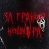 Логотип телеграм канала @za_graniyu_koshmara — За гранью кошмара