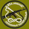 Логотип телеграм канала @za_nashih_smolensk — #Za_наших67 Смоленская область