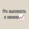 Логотип телеграм канала @za_podnimau — тут про высокость в канале📈