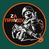 Логотип телеграм канала @za_pravdu_svo — Za ПраVду