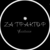 Логотип телеграм канала @za_tpaktop — Za Трактор || Челябинск 🦭