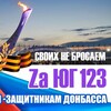 Логотип телеграм канала @za_ug123 — Zа Юг123 ( За ЮГ 123 )