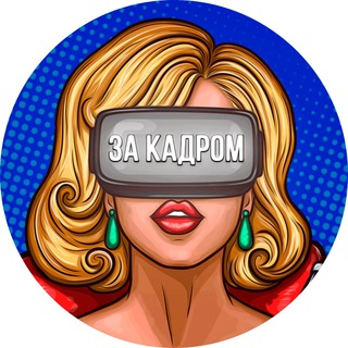 Логотип телеграм канала @zaa_kadrom — За Кадром l Новости Шоу-Бизнеса