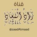 Logo de la chaîne télégraphique zaadalmaad - زاد المعاد