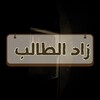 Логотип телеграм канала @zaadtalib — Припас студента