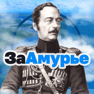 Логотип телеграм канала @zaamurie — ЗаАмурье
