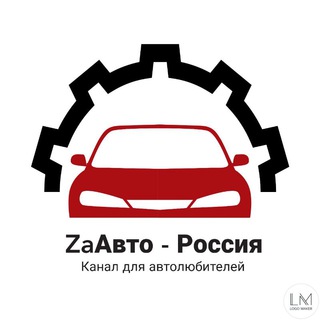 Логотип телеграм канала @zaautorussia — ZaАвто - Канал для автолюбителей
