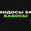 Логотип телеграм канала @zababos — ВИДОСЫ ЗА БАБОСЫ