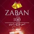 Logo saluran telegram zaban100show — زبان 100% استخدامی