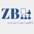 Logo saluran telegram zabanbests — مدرک فوری دولینگو.تافل هوم ادیشن.آیلتس.دیپلم