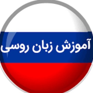 لوگوی کانال تلگرام zabaneroosi — آموزش زبان روسی