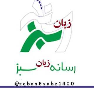 لوگوی کانال تلگرام zabanesabz1400 — رسانه زبان "سبز"
