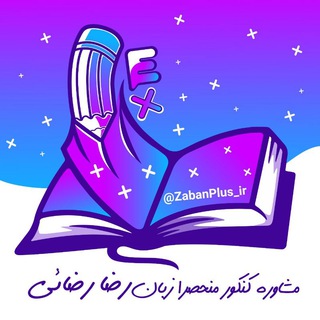 Logo saluran telegram zabanplus_ir — کنکور زبان | رضا رضائی