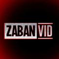 لوگوی کانال تلگرام zabanvid — زبان‌وید | انگلیسی با ویدئو