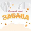 Логотип телеграм канала @zabava_belyaevo — Клуб Забава, ЮЗАО
